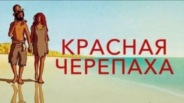 Красная черепаха. Короткая версия мультфильм