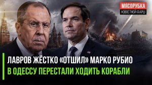 Госдеп США получил жёсткий ответ Москвы || Морская торговля Украины заблокирована