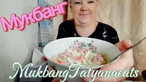 23. 07. 26  #mukbangtatyanaeats #салат очень 😋