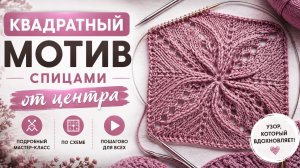 Как вязать квадратный мотив спицами от центра | Подробный мастер-класс со схемой