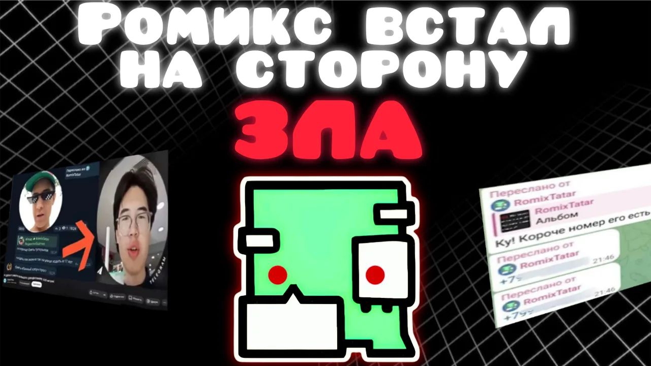 Ромикс татар встал на сторону зла смотреть онлайн