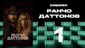 Ранчо Даттонов - 1 сезон 1 серия | Dutton Ranch (Дубляж)