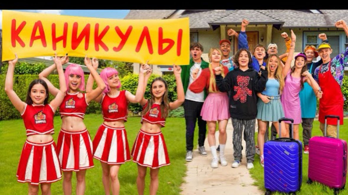 🍿 КТО ПОЕДЕТ НА КАНИКУЛЫ? АМИНА И ЧЕРЛИДЕРШИ ОСТАЛИСЬ БЕЗ ПОДДЕРЖКИ?