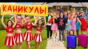 🍿 КТО ПОЕДЕТ НА КАНИКУЛЫ? АМИНА И ЧЕРЛИДЕРШИ ОСТАЛИСЬ БЕЗ ПОДДЕРЖКИ?
