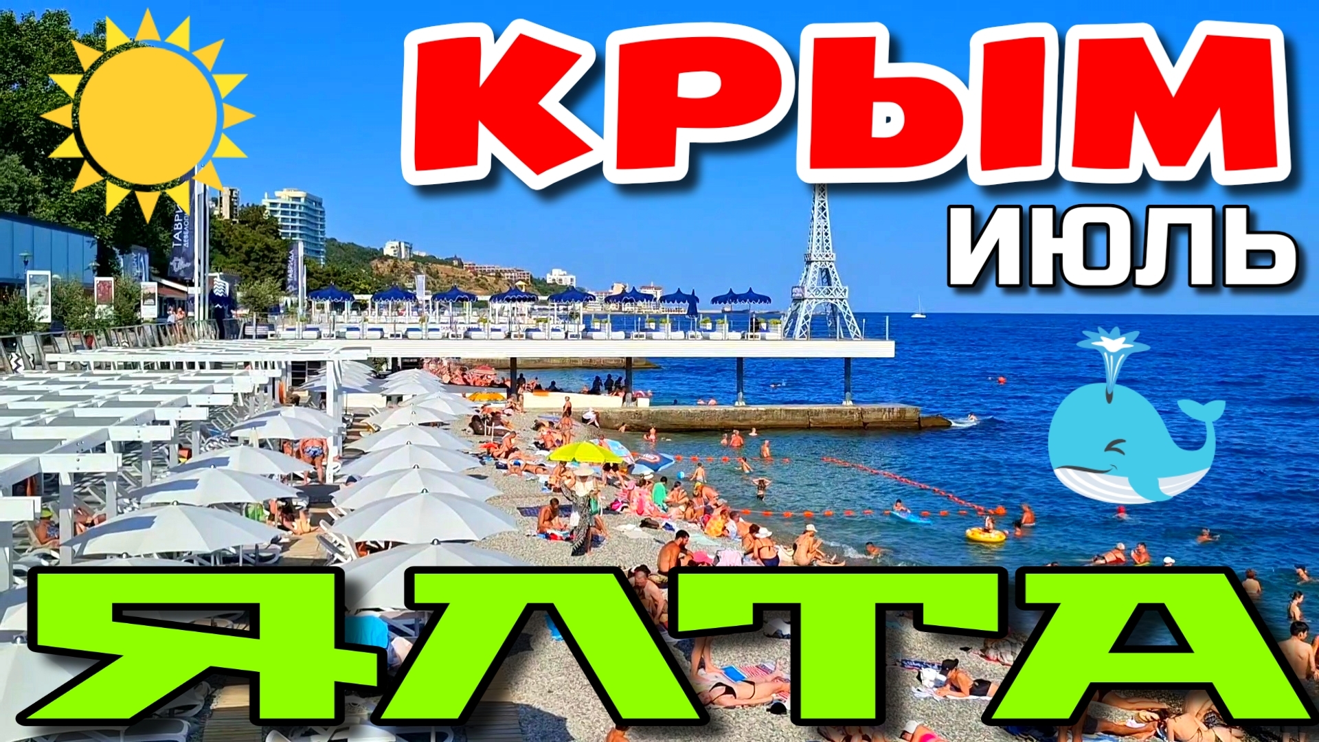 КРЫМ. ЯЛТА. КАК ТУТ ЖИЗНЬ? БОЛЬШОЙ ОБЗОР. ЛИВАДИЯ. ПЛЯЖИ. УЛОЧКИ. ИЮЛЬ 2026. #крым #ялта смотреть онлайн
