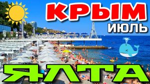 КРЫМ. ЯЛТА. КАК ТУТ ЖИЗНЬ? БОЛЬШОЙ ОБЗОР. ЛИВАДИЯ. ПЛЯЖИ. УЛОЧКИ. ИЮЛЬ 2026. #крым #ялта