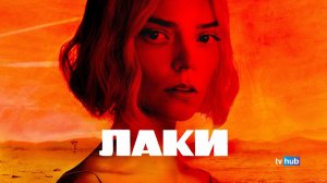 Сериал Лаки 1 сезон 3 серия / Lucky