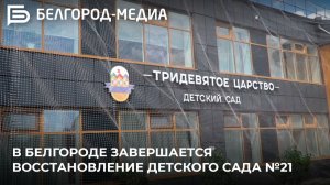 В Белгороде завершается восстановление детского сада №21