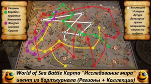 World of Sea Battle Карта «Исследование мира» ивент из бортжурнала (Регионы + Коллекции)