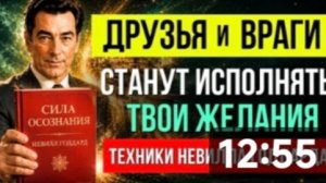 НЕВИЛЛ ГОДДАРД꞉ «ЛЮДИ БУДУТ ИСПОЛНЯТЬ ТВОЮ ВОЛЮ НЕ ЗНАЯ ОБ ЭТОМ» | Закон Предположения