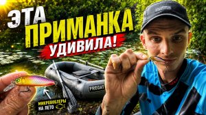 ЭТА ПРИМАНКА УДИВИЛА ! Рыбалка на спиннинг с лодки