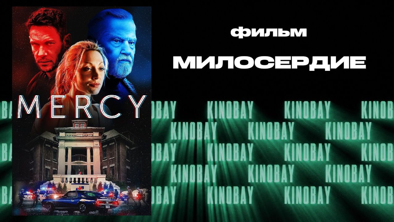 Милосердие | Mercy   (Дубляж)