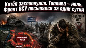 Оскольский котёл. Генералы сняты. Боевики драпают. Что случилось на фронте за 24 часа?
