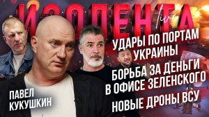 Удары по портам Украины | Борьба за деньги в офисе Зеленского | Новые дроны ВСУ // Павел Кукушкин