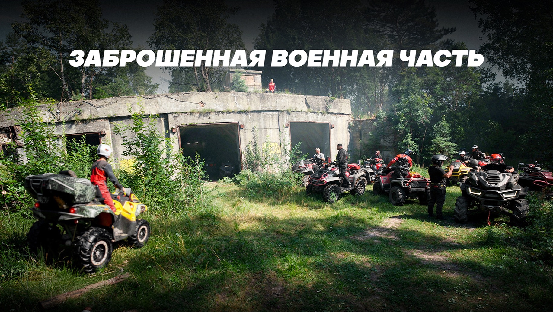 КТО СПРАВИЛСЯ С МАРШРУТОМ? SEGWAY, STELS, BRP, AODES, LONCIN, BRC ИЛИ CFMOTO! смотреть онлайн