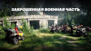 КТО СПРАВИЛСЯ С МАРШРУТОМ? SEGWAY, STELS, BRP, AODES, LONCIN, BRC ИЛИ CFMOTO!