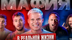 Янгер Мафия в реальной жизни!🌹