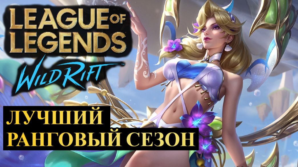 ЛУЧШИЙ РАНГОВЫЙ СЕЗОН И ВОТ ПОЧЕМУ WILD RIFT