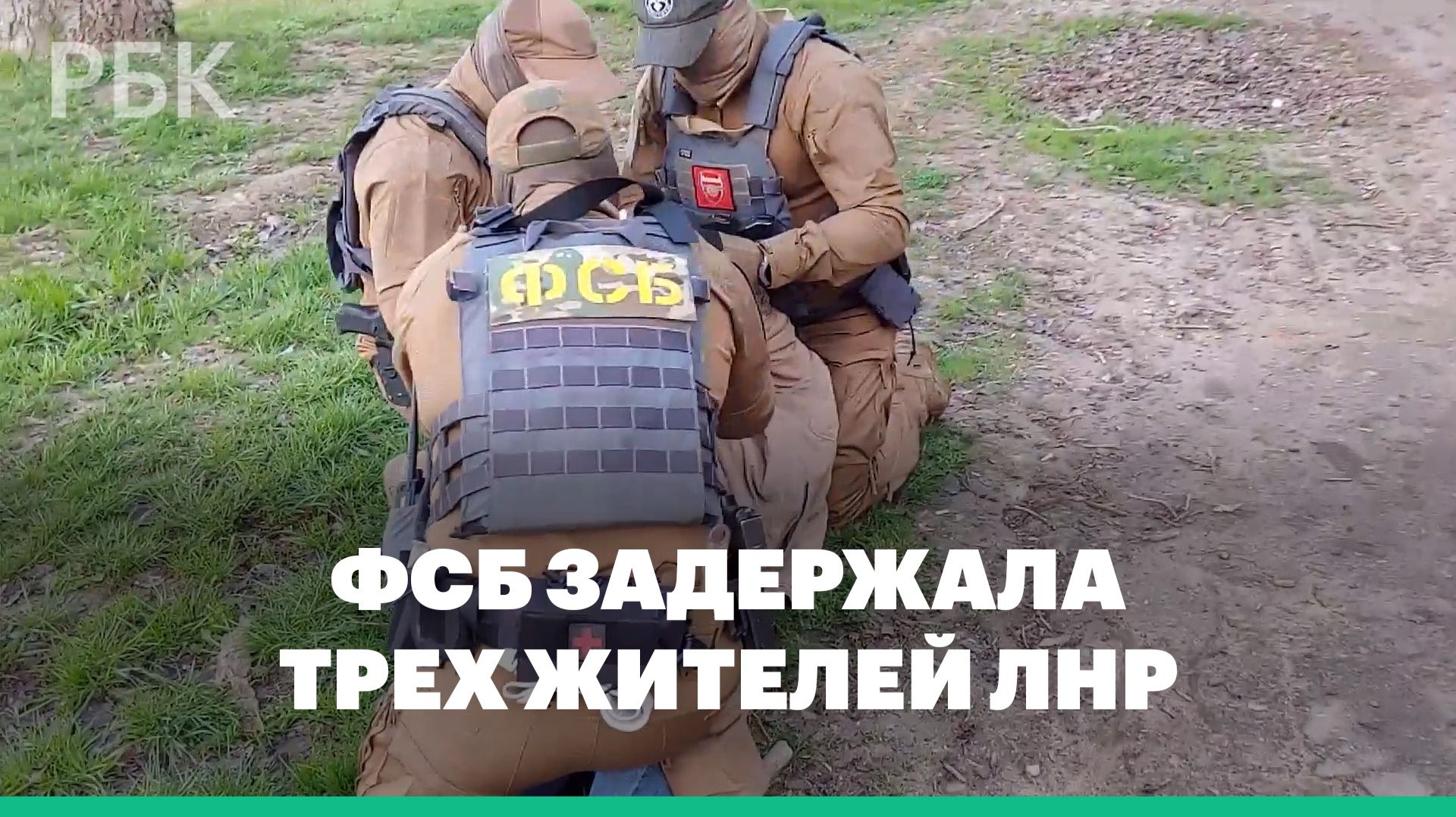 ФСБ задержала трех жителей ЛНР, передававших сведения украинской разведке смотреть онлайн