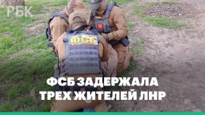 ФСБ задержала трех жителей ЛНР, передававших сведения украинской разведке