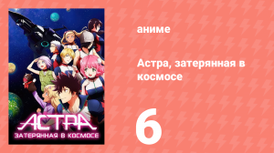 Астра, затерянная в космосе 1 сезон 6 серия «Секрет» (аниме-сериал, 2019)