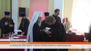 В Саранске обсудили успехи православного образования