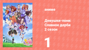Девушки-пони: Славное дерби 2 сезон 1 серия (аниме-сериал, 2021)