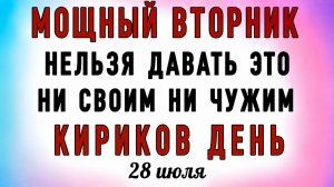 28 Июля Кириков День. Что нельзя делать 28 Июля Кириков День. Народные традиции и приметы