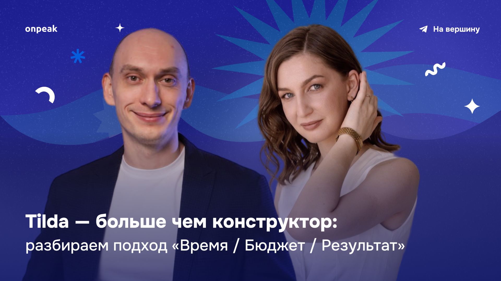 Tilda — больше чем конструктор. Разбираем подход «Время / Бюджет / Результат»