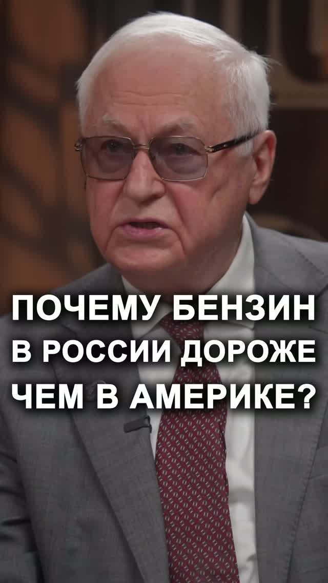 ДВЕ ТРЕТИ ЦЕНЫ БЕНЗИНА – ЭТО НАЛОГИ! Переходите в профиль и смотрите полный выпуск