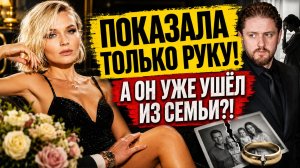 Полина Гагарина показала только руку. А Сергей Сметанин уже ушёл из семьи ради неё!