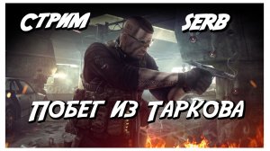 Побег из Таркова Стрим 22.07.2026 год