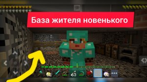 Я спустился в базу жителя новенького и там....