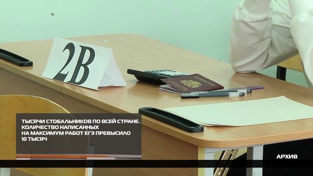 Количество написанных на максимум работ ЕГЭ превысило 10 тысяч смотреть онлайн