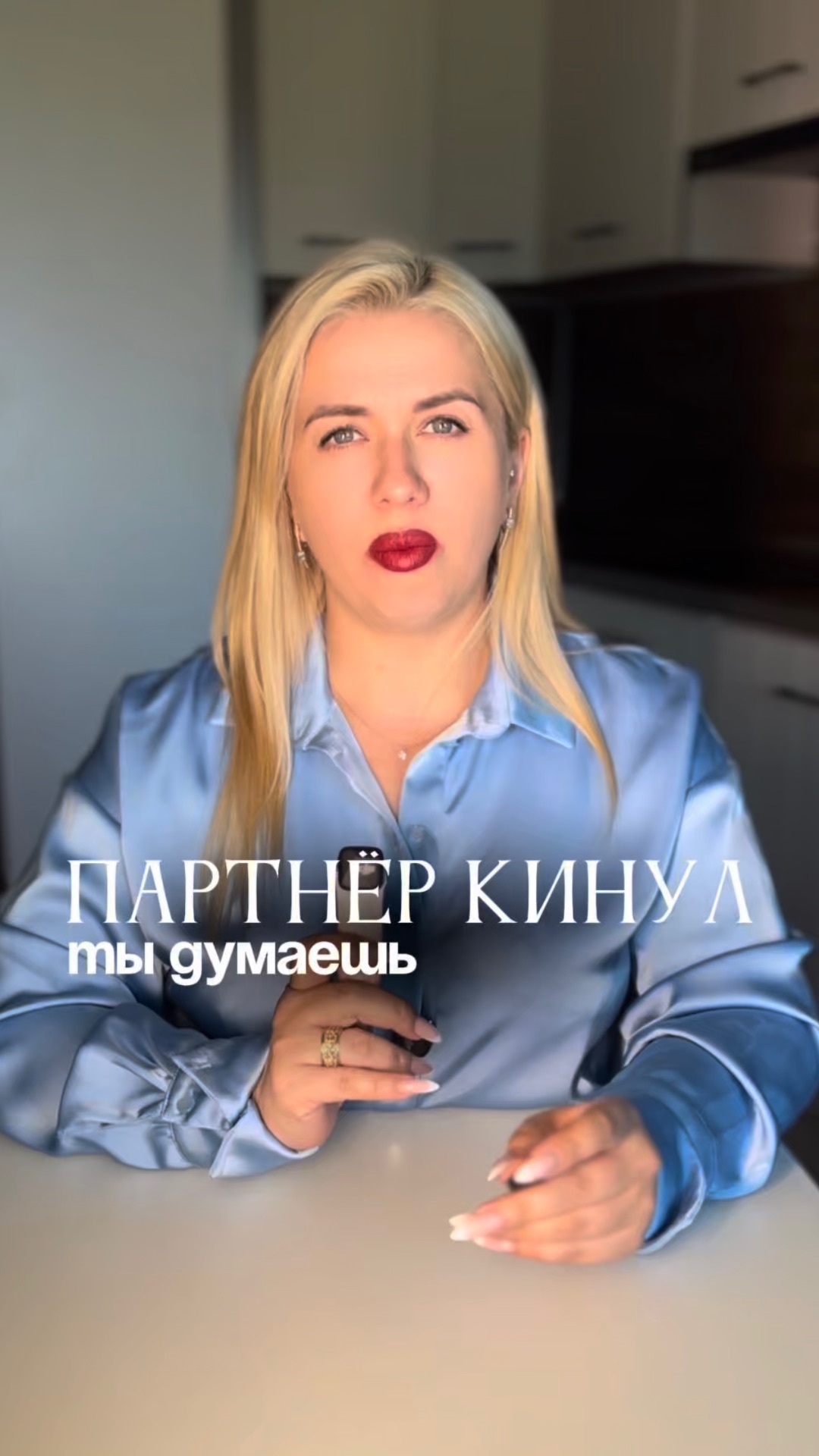 Партнер кинул и ты думаешь