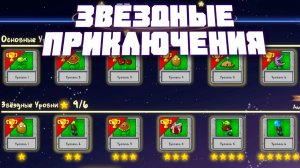 Звёздные приключения! | Plants vs Zombies Fusion | Растения против Зомби Фьюжн №17