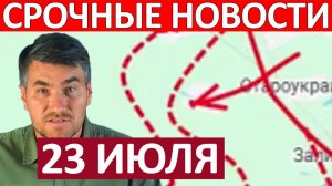 Отбили Контрнаступ! Драпают с Позиций! Военные Сводки 23.07.2026