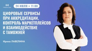 Цифровые сервисы при аккредитации, контроль маркетплейсов и взаимодействие с таможней