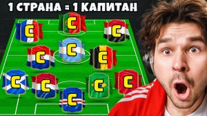 1 Капитан Каждой Страны Чемпионата Мира