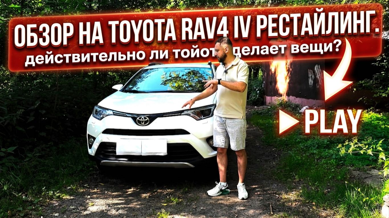Toyota RAV 4 IV рестайлинг, действительно ли тойота делает вещи?) смотреть онлайн