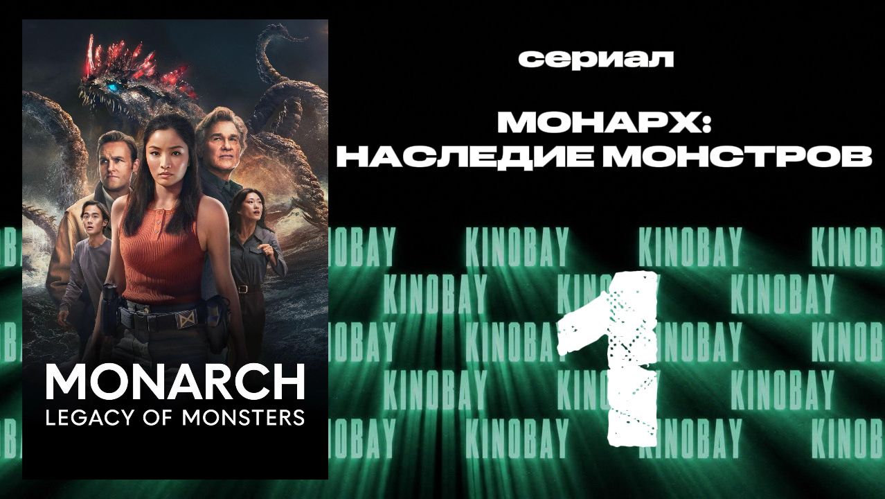 Монарх: Наследие монстров - 2 сезон 1 серия | Monarch: Legacy of Monsters (Дубляж) смотреть онлайн