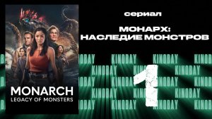 Монарх: Наследие монстров - 2 сезон 1 серия | Monarch: Legacy of Monsters (Дубляж)
