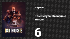 Том Сегура: Зазорные мысли 1 сезон 6 серия «Здоровье» (сериал, 2025)