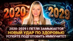 2028-2029: НУМЕРОЛОГИЧЕСКАЯ ПЕТЛЯ И УГРОЗА ЗДОРОВЬЮ. ЧТО ЖДЕТ МИР?