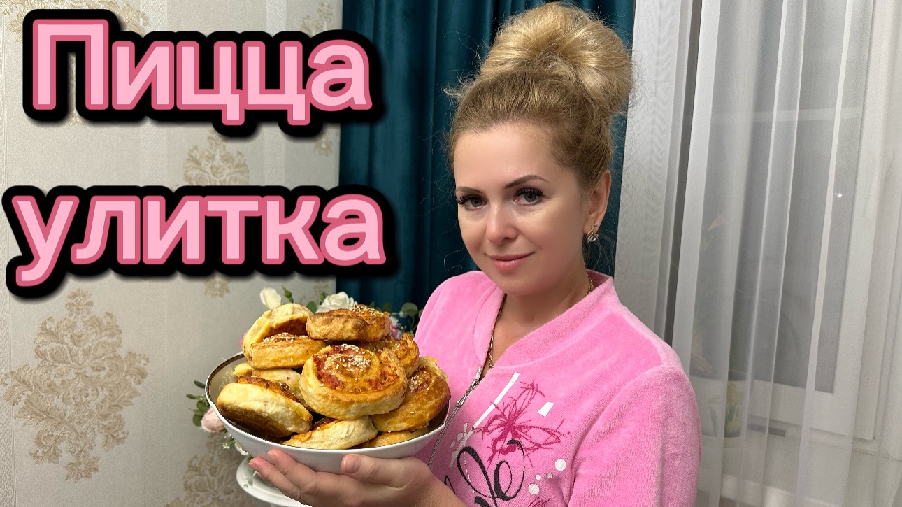 Пицца Улитка! Слоеная пицца! Быстрый перекус! 👍🥰 смотреть онлайн