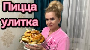 Пицца Улитка! Слоеная пицца! Быстрый перекус! 👍🥰