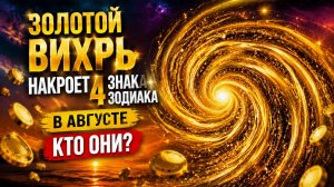 Золотой вихрь накроет 4 знака зодиака в августе. Кто они.