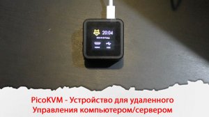 PicoKVM - Устройство для удаленного управления компьютером/сервером