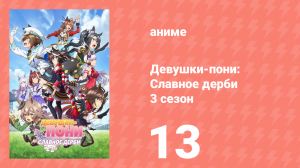 Девушки-пони: Славное дерби 3 сезон 13 серия (аниме-сериал, 2023)