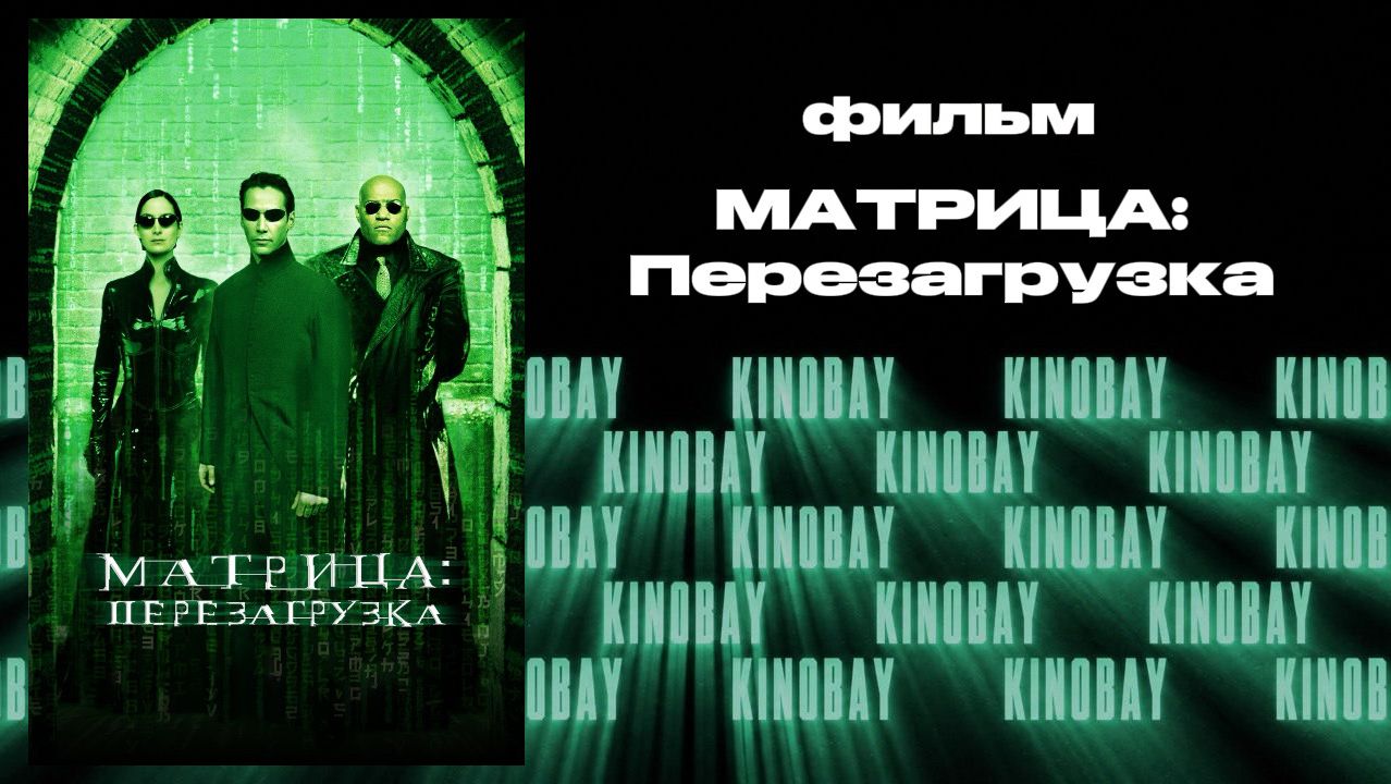 Матрица: Перезагрузка \ The Matrix Reloaded